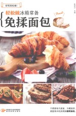 轻松做冰箱常备免揉面包 封面
