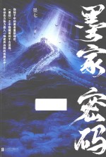 墨家密码 封面
