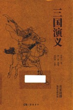 三国演义  名家演播阅读无障碍版 封面