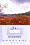 语文新课标指定阅读丛书  野草 封面