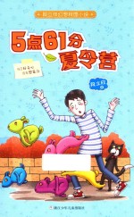 段立欣幻想校园小说  5点61分夏令营 封面