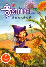 美德童话系列  奇幻仙踪  蒲公英飞舞比赛 封面
