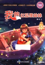我的红狐狸妹妹  徐玲亲情小说  浓情版 封面