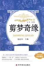 中国科幻精品屋系列  剪梦奇缘 封面