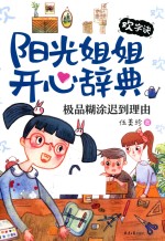 阳光姐姐开心辞典  欢字诀  极品糊涂迟到理由 封面