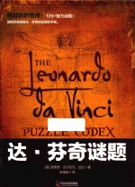 达·芬奇谜题  专供版 封面