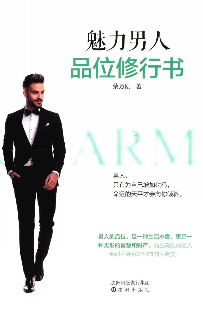 魅力男人品位修行书 封面
