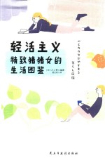 轻活主义  精致猪猪女的生活图鉴 封面
