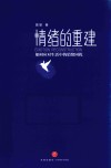 情绪的重建 封面