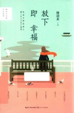 林清玄启悟人生系列  放下即幸福 封面