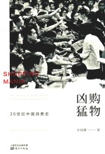 购物凶猛  20世纪中国消费史 封面
