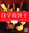 自学做饼干  汉竹 封面