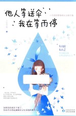 他人等送伞，我在等雨停 封面