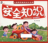 儿童素质教育成长宝典  安全知识 封面