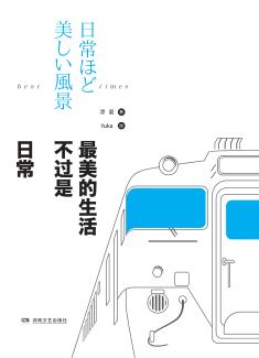 最美的生活  不过是日常 封面