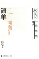 最困难的问题总有最简单的答案 封面