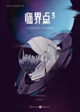 临界点  3  2017未来科幻大师奖精选集 封面