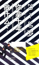 你拿十年做什么  20-30岁 封面