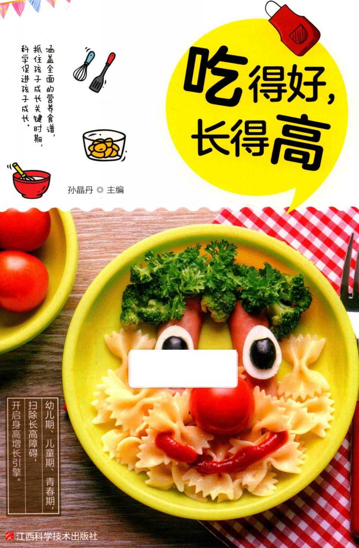 吃得好，长得高 封面
