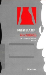 阿德勒谈人性  识人方能识己 封面