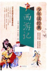 西游记  无障碍阅读  少年读经典  美绘本  青少版 封面
