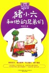 猪小六和他的兄弟们 封面