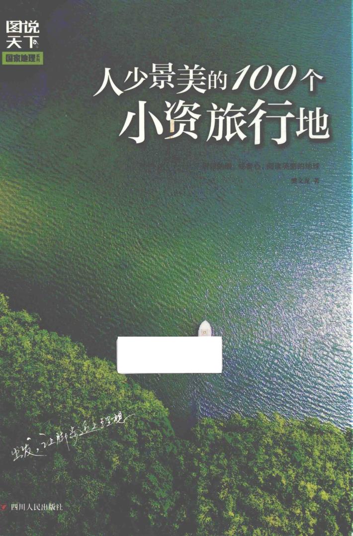 图说天下 国家地理 人少景美的100个小资旅行地 封面