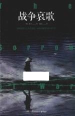 战争哀歌 封面