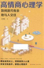 高情商心理学  如何游刃有余地与人交往 封面