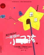 一年级的小屁孩  1 封面