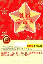 无障碍阅读红色经典系列  铁道游击队 封面