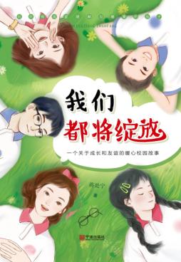 我们都将绽放 封面