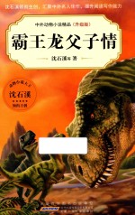 霸王龙父子情 封面