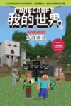 史蒂夫冒险系列  我的世界  12  大战凋灵 封面