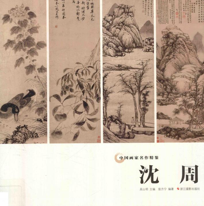中国画家名作精鉴  沈周 封面