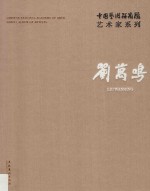 中国艺术研究院艺术家系列  刘万鸣 封面