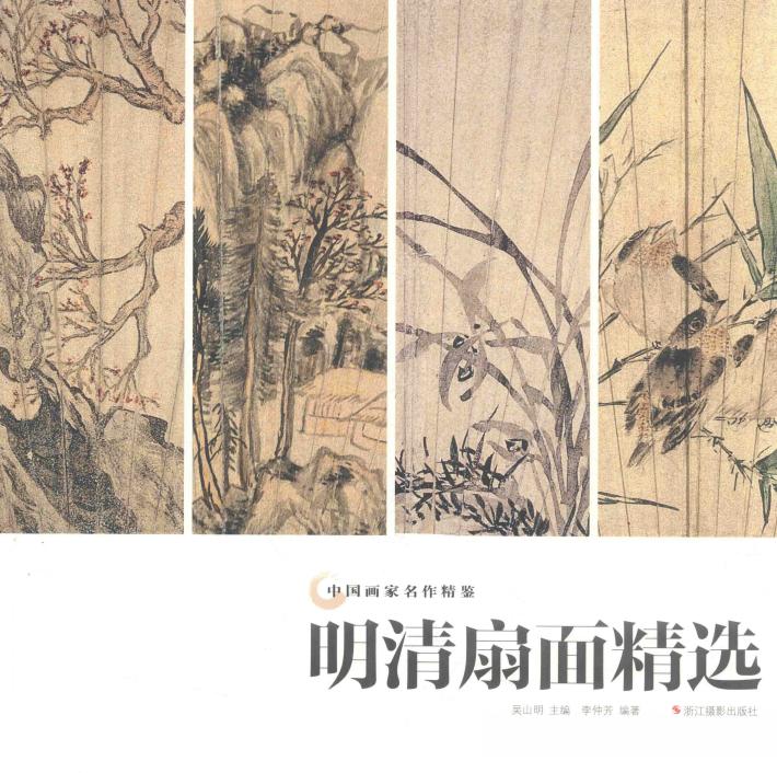 明清扇面精选 封面