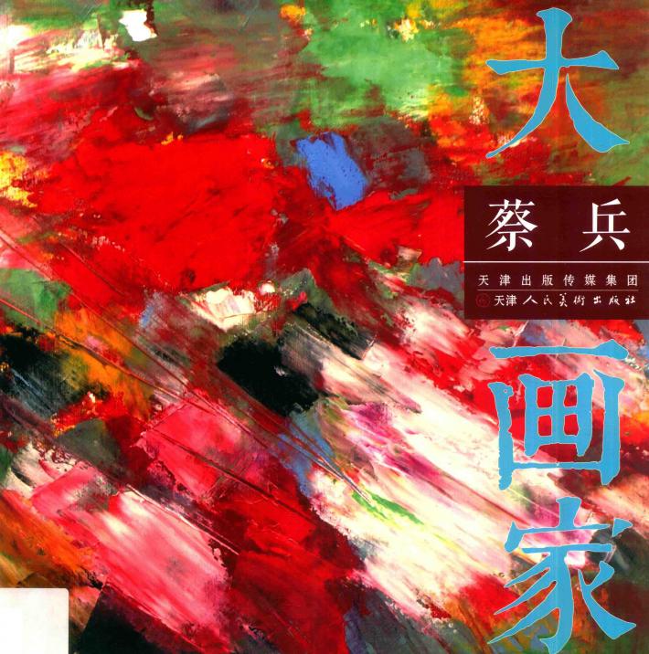 大画家  蔡兵 封面