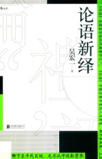 论语新绎 封面