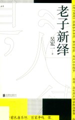 老子新绎 封面