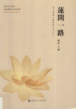 莲开一路  海上丝绸之路佛教文化之行 封面