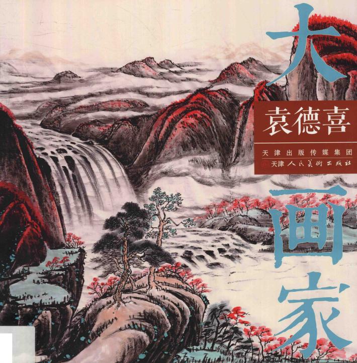 大画家  袁德喜 封面