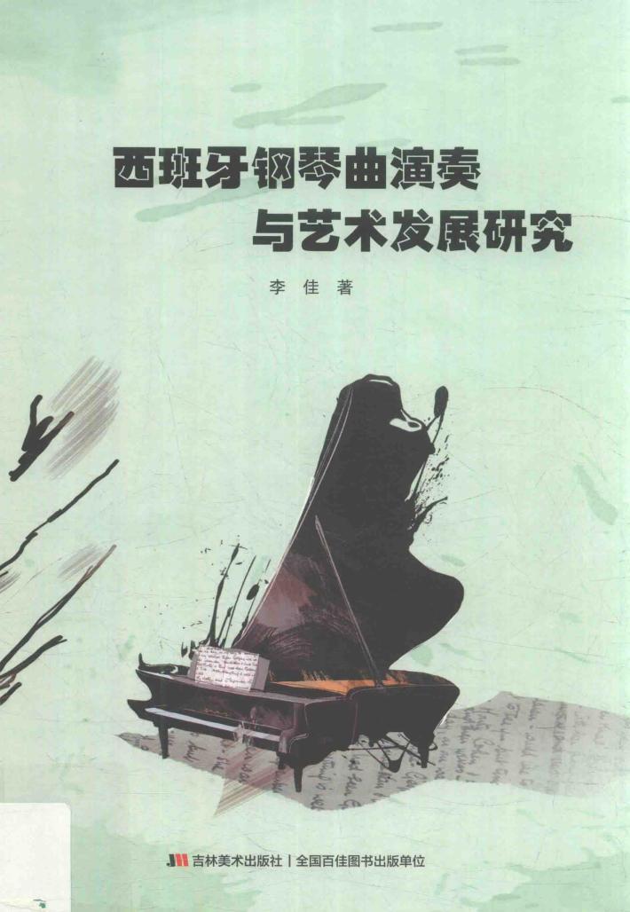 西班牙钢琴曲演奏与艺术发展研究 封面