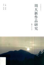 周大新作品研究 封面
