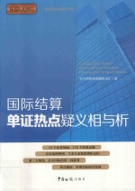 国际贸易金融子系列丛书  国际结算单证热点疑义相与析 封面