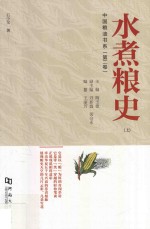 中国粮油书系  第2卷  水煮粮史 封面