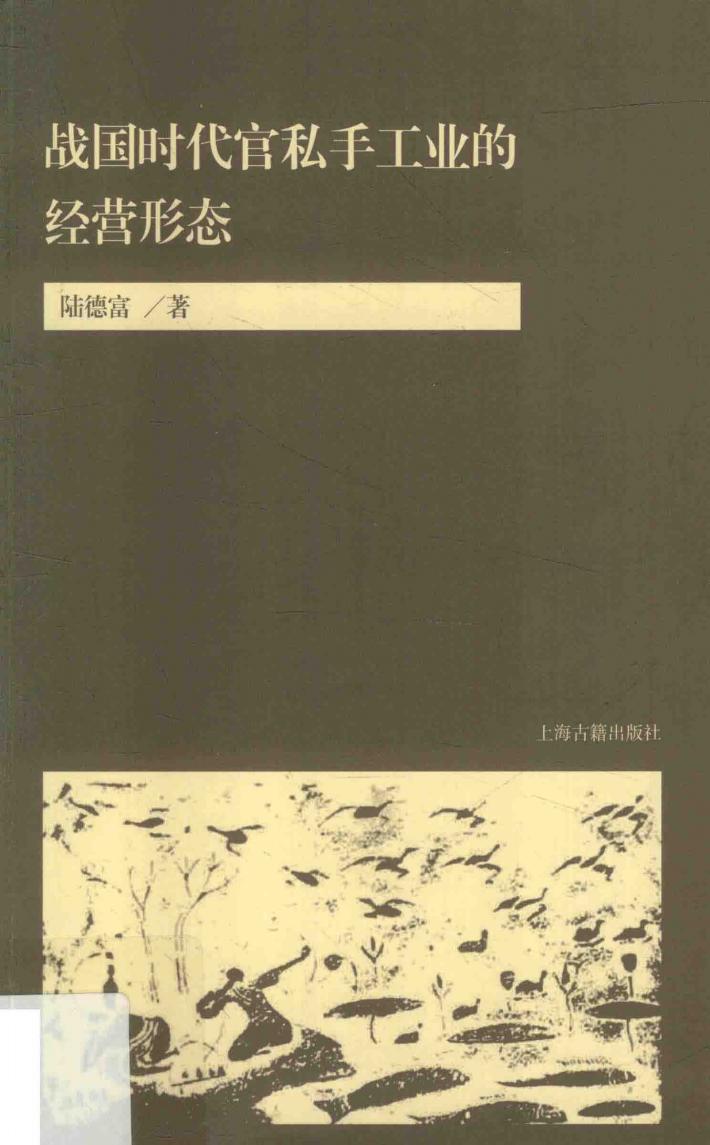 战国时代官私手工业的经营形态 封面