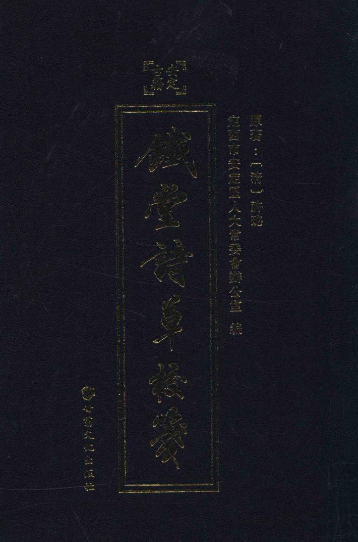 《铁堂诗草》校笺 封面
