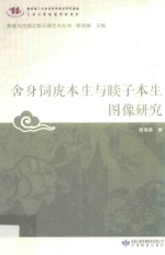 舍身饲虎本生与睒子本生图像研究 封面