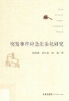 突发事件应急法治化研究 封面